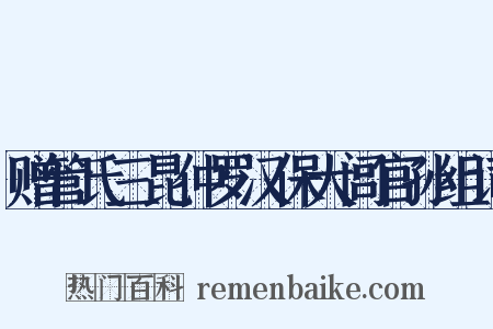 赠管氏三昆仲罗汉保大闾官孙组词是什么意思的图片